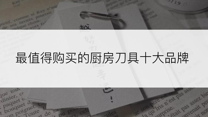 最值得购买的厨房刀具十大品牌