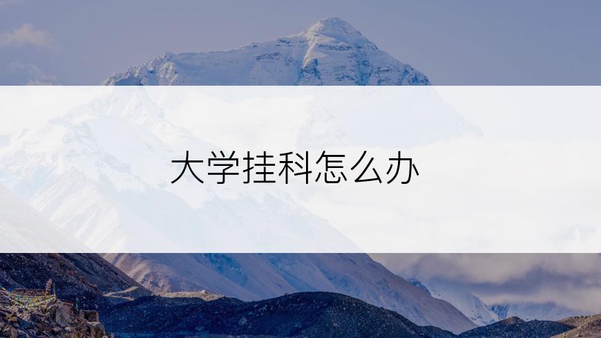 大学挂科怎么办