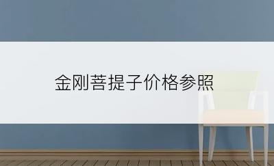 金刚菩提子价格参照
