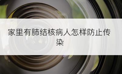 家里有肺结核病人怎样防止传染