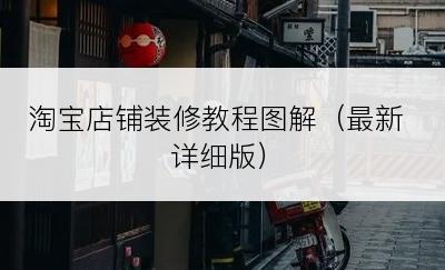 淘宝店铺装修教程图解（最新详细版）