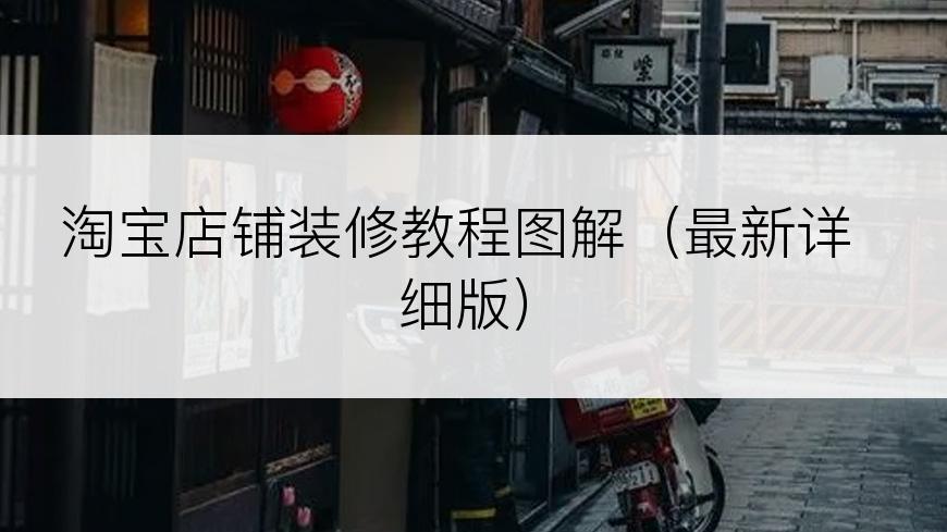 淘宝店铺装修教程图解（最新详细版）
