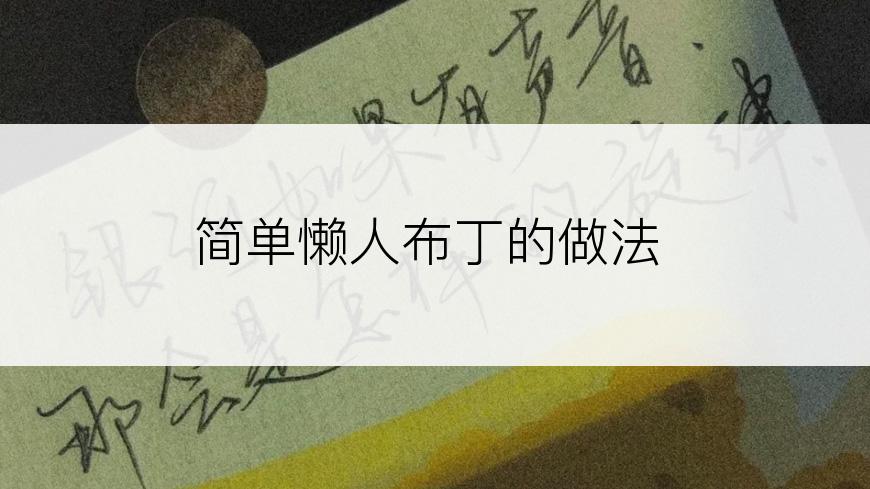 简单懒人布丁的做法