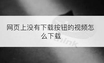 网页上没有下载按钮的视频怎么下载