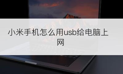 小米手机怎么用usb给电脑上网