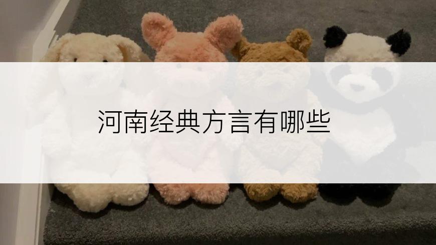 河南经典方言有哪些