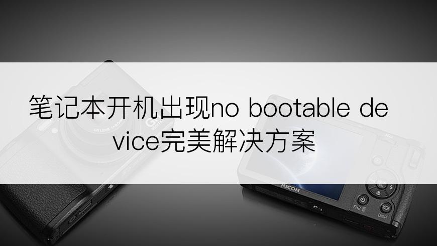 笔记本开机出现no bootable device完美解决方案