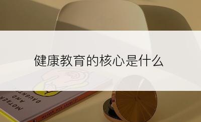 健康教育的核心是什么