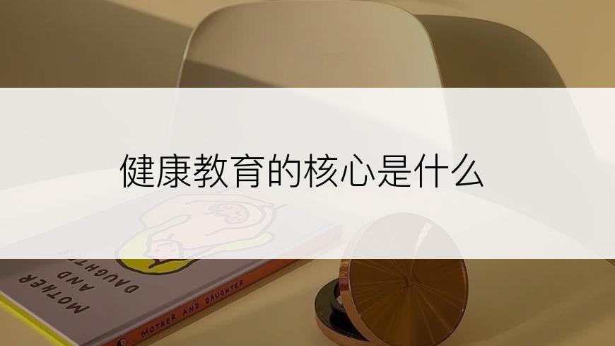 健康教育的核心是什么
