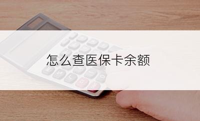 怎么查医保卡余额