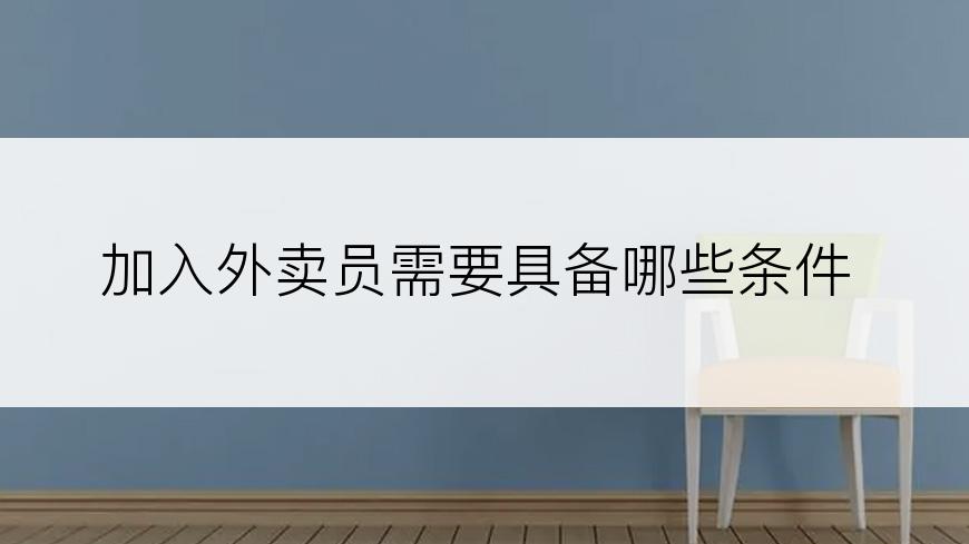 加入外卖员需要具备哪些条件