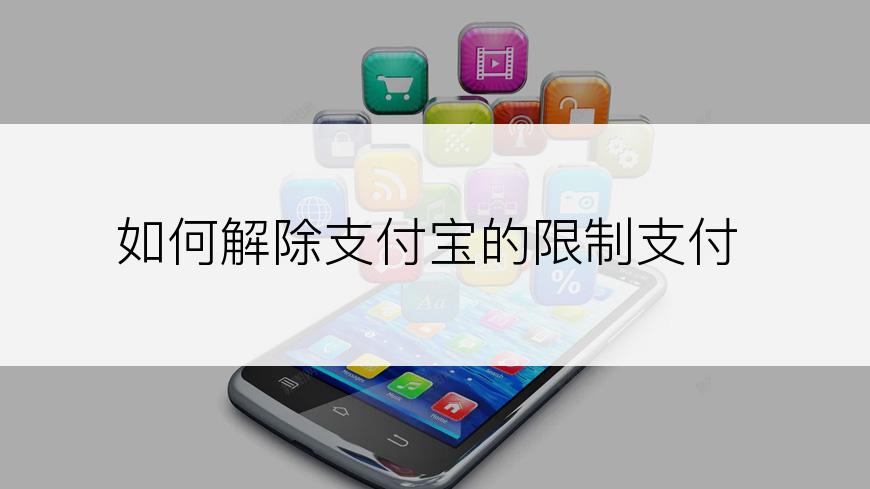 如何解除支付宝的限制支付