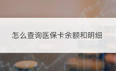 怎么查询医保卡余额和明细