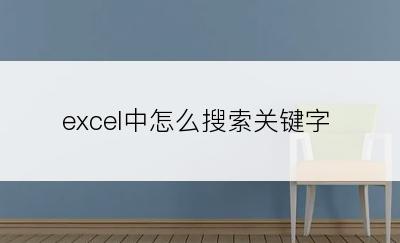 excel中怎么搜索关键字