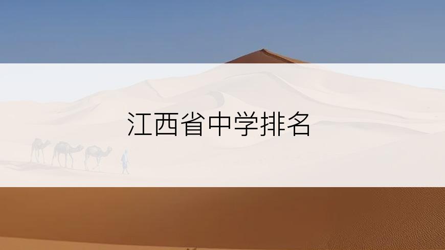 江西省中学排名