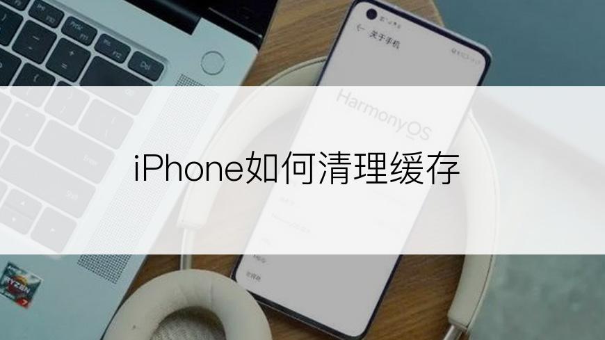 iPhone如何清理缓存