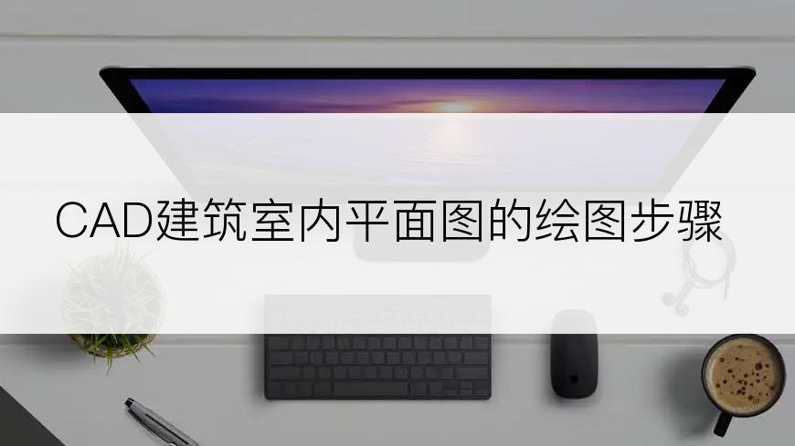 CAD建筑室内平面图的绘图步骤