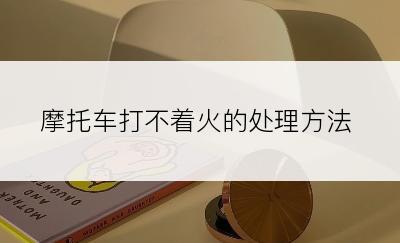 摩托车打不着火的处理方法