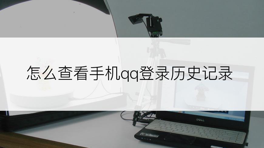 怎么查看手机qq登录历史记录