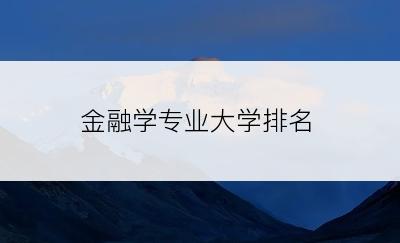 金融学专业大学排名