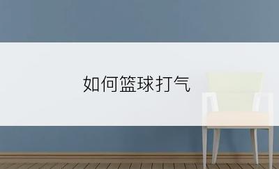 如何篮球打气