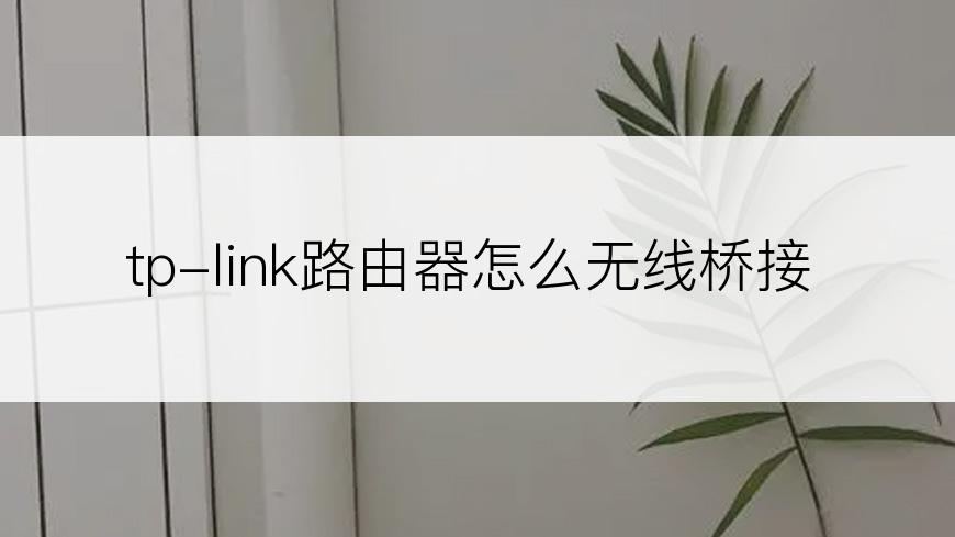 tp-link路由器怎么无线桥接