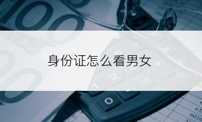 身份证怎么看男女