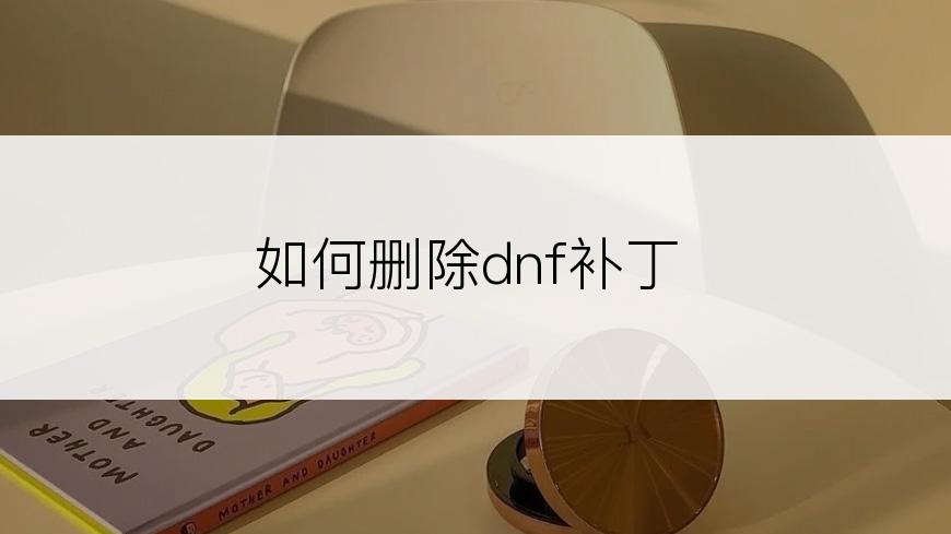 如何删除dnf补丁