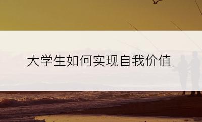 大学生如何实现自我价值