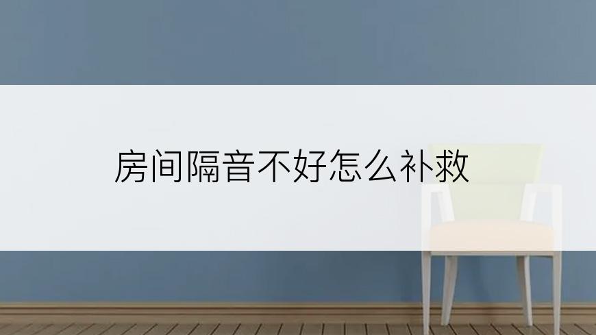 房间隔音不好怎么补救