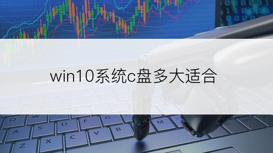 win10系统c盘多大适合