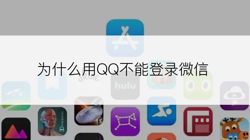 为什么用QQ不能登录微信