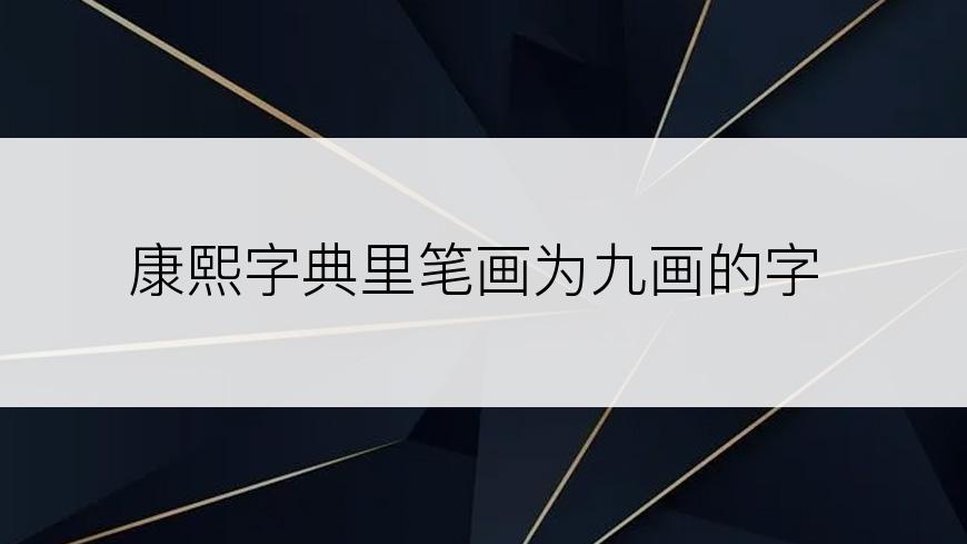 康熙字典里笔画为九画的字