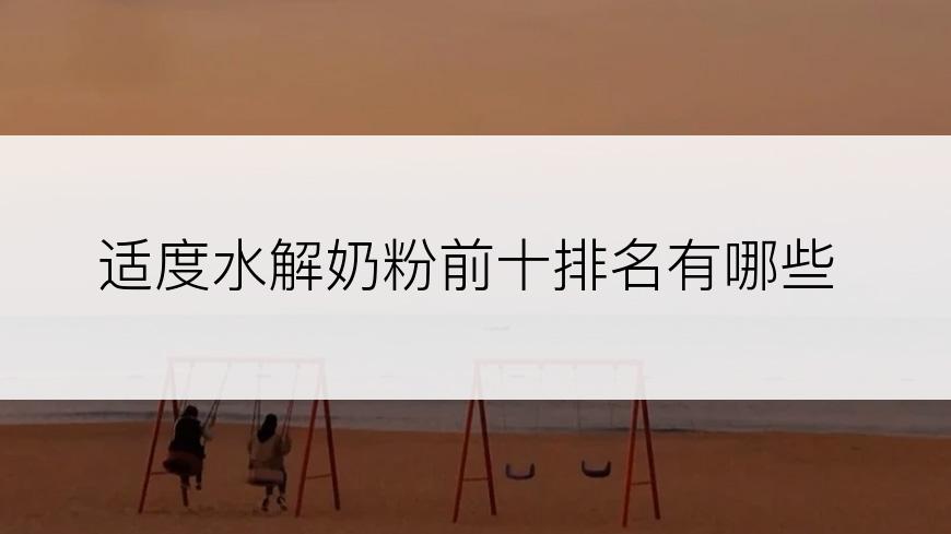 适度水解奶粉前十排名有哪些