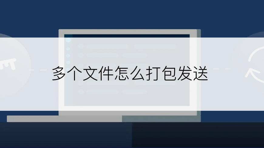 多个文件怎么打包发送