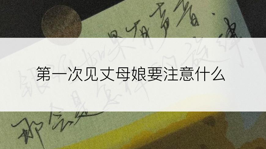 第一次见丈母娘要注意什么