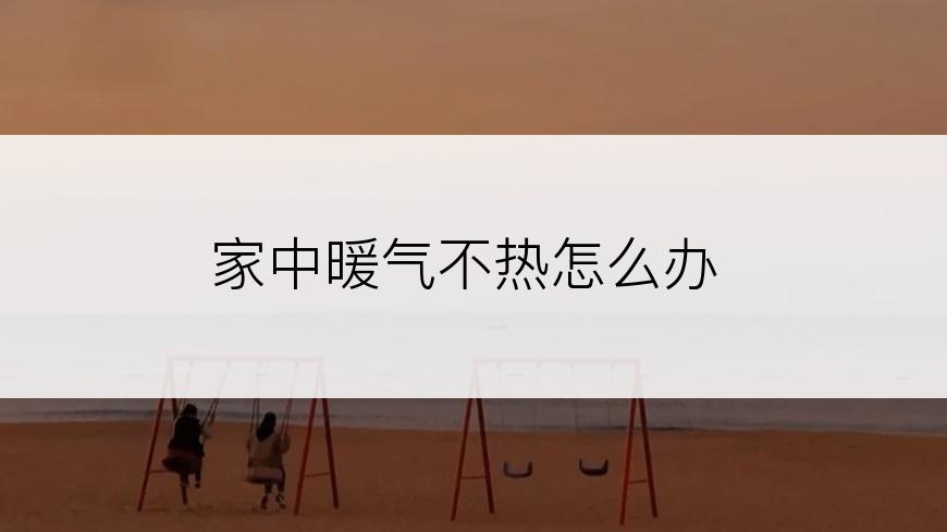 家中暖气不热怎么办