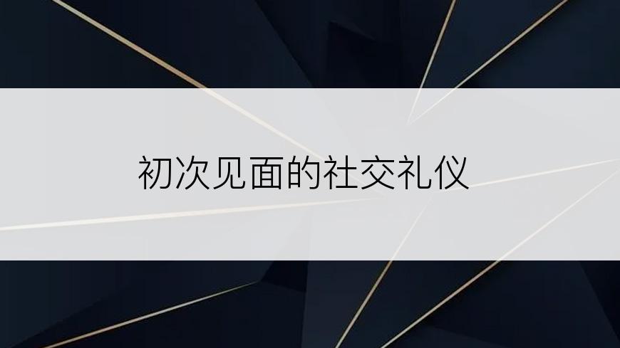 初次见面的社交礼仪