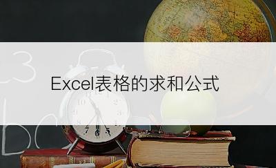 Excel表格的求和公式