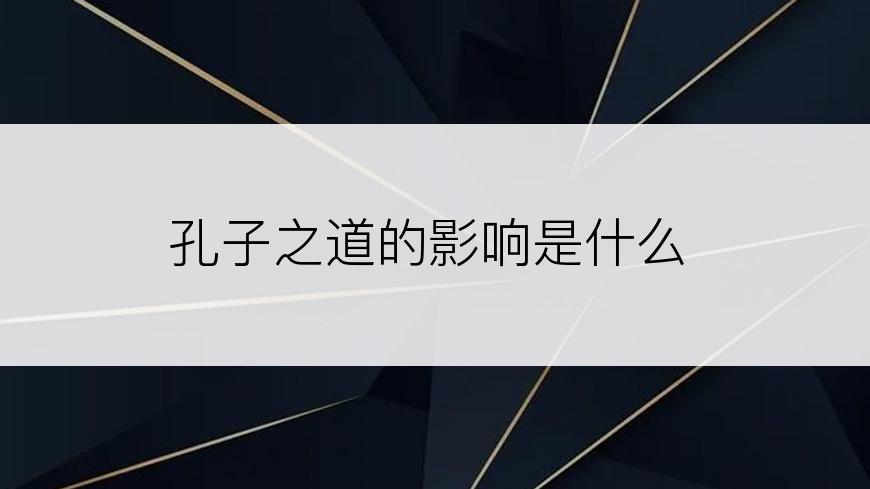 孔子之道的影响是什么