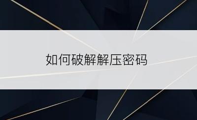 如何破解解压密码