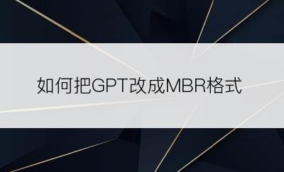 如何把GPT改成MBR格式