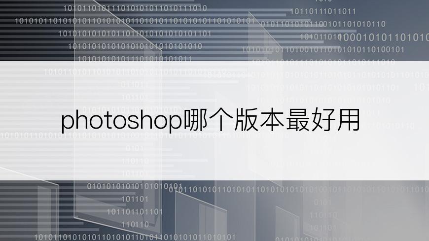 photoshop哪个版本最好用