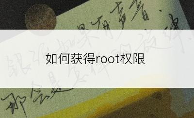 如何获得root权限