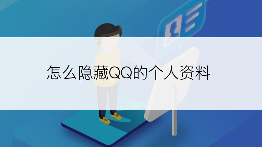 怎么隐藏QQ的个人资料