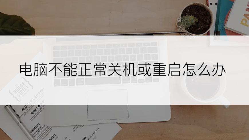 电脑不能正常关机或重启怎么办