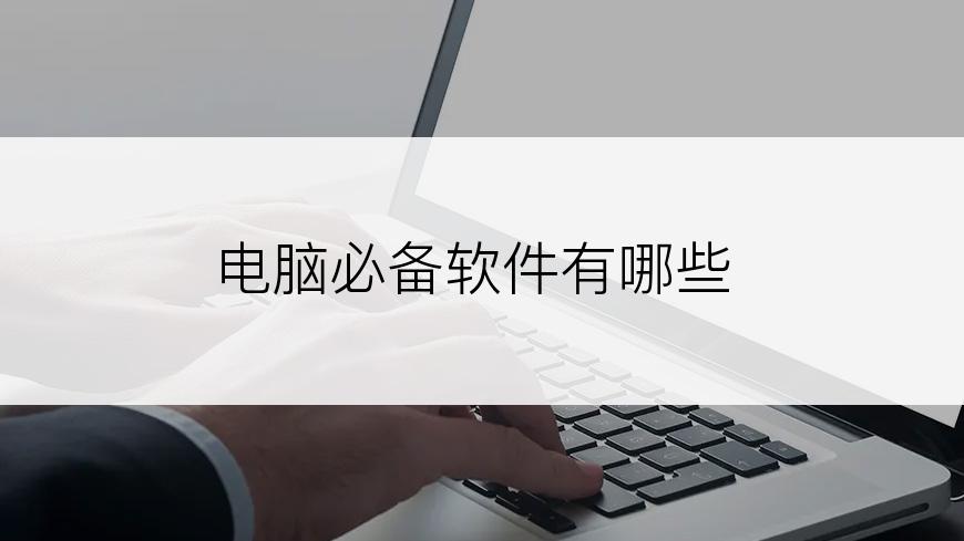 电脑必备软件有哪些