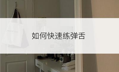 如何快速练弹舌