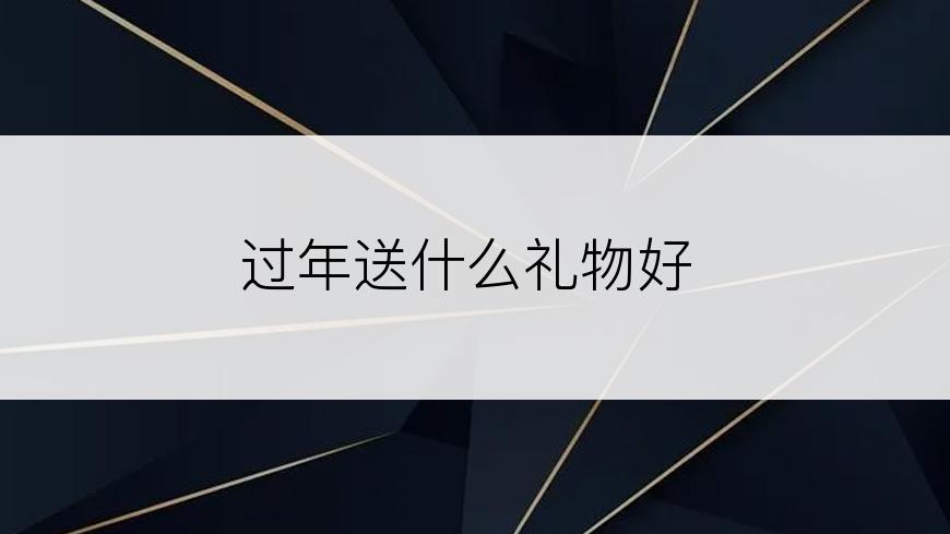 过年送什么礼物好