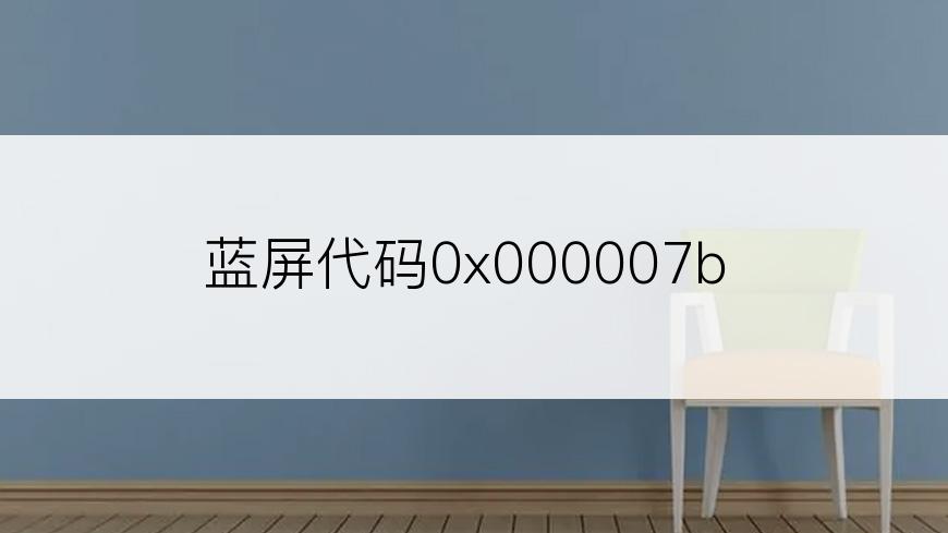 蓝屏代码0x000007b